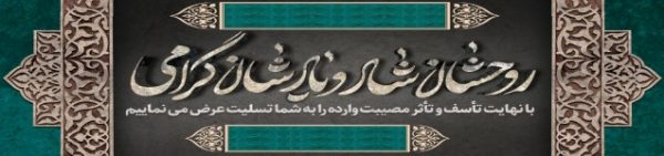 بنر تسلیت افقی  - طرح آماده 87 - Image 1
