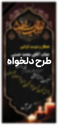 بنر عمودی با طرح دلخواه